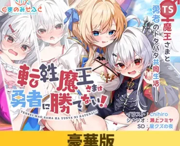 [VJ01002904] Tensei Maou-sama wa Yuusha ni Katenai!