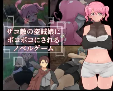 [RJ01277832] ザコ敵の盗賊娘にボコボコにされるノベルゲーム