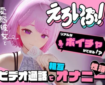 [RJ01277982] えろいぷ! ~変態彼女とビデオ通話で相互オナニー性活~