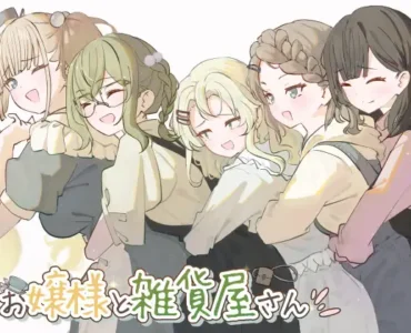 お嬢様と雑貨屋さん