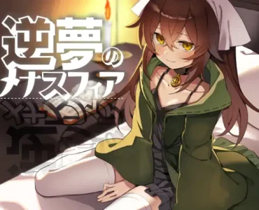 [RJ01274832] 逆夢のメナスフィア