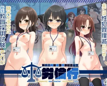 [RJ01279330] 労倫行～新教員労務倫理行動総合審査～