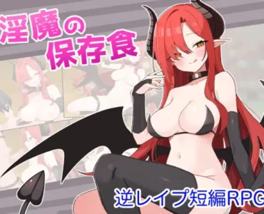 淫魔の保存食