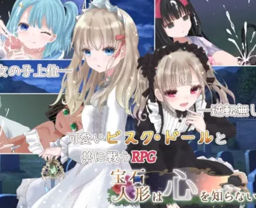 宝石人形は心を知らない