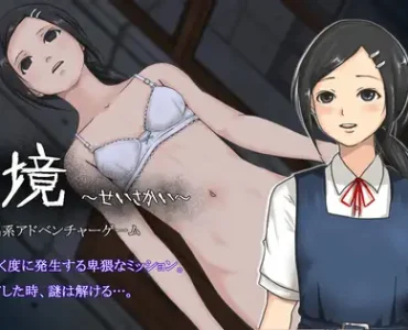[RJ01268268] 性境～せいさかい～