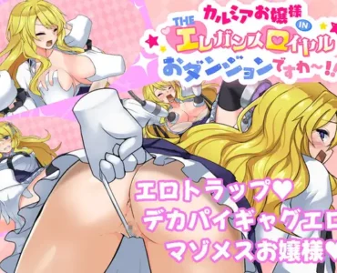 カルミアお嬢様IN・THE[エ]レガンス[ロ]イヤルおダンジョンですわ～!!