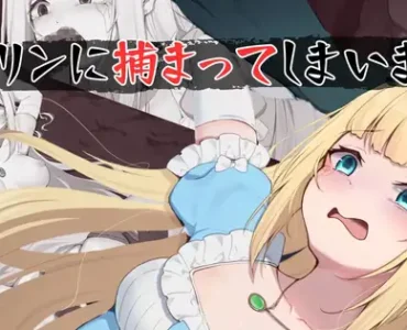 ゴブリンに捕まってしまいました