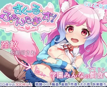 すくーる・ふぁんたまいず!