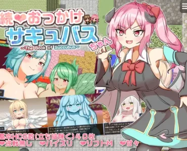 続おっかけサキュバスちゃん～The Book of Succubus～