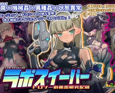 ラボスイーパー～ドロシーの秘密研究記録～