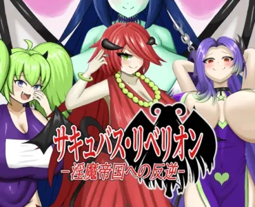 サキュバス・リベリオン～淫魔帝国への反逆～