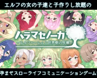 [RJ01284820] ハラマセノーカ～エルフハーレムと世界樹の牧場～