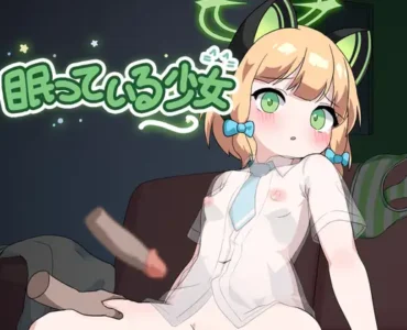 眠っている少女