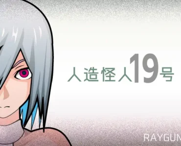 [RJ01281485] 人造怪人19号