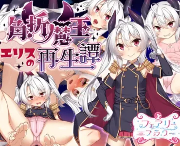 [RJ01212853] 角折魔王エリスの再生譚