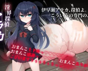 [RJ01213004] 淫界探偵アラカ ～JK退魔師ミステリ風ADV～