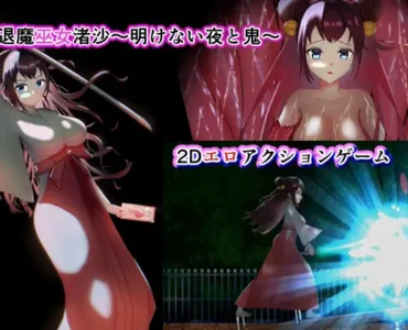 [RJ01298152] 退魔巫女渚沙～明けない夜と鬼～