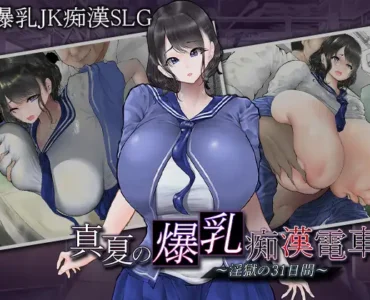 真夏の爆乳痴〇電車 ～淫獄の31日間～