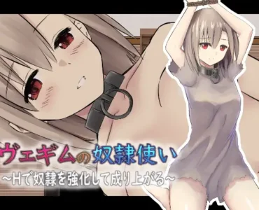 [RJ01176918] ヴェギムの奴○使い ～Hで奴○を強化して成り上がる～