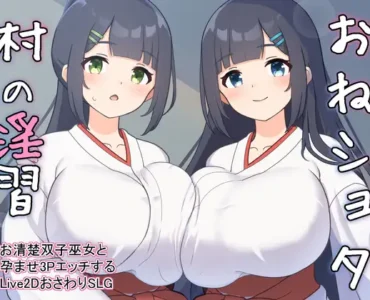 おねショタ村の淫習～お清楚双子巫女と孕ませ3PエッチするLive2DおさわりSLG [RJ01135649]