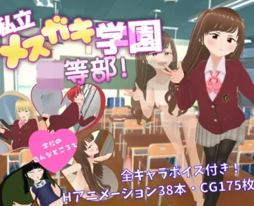 [RJ01038282] 私立メ○ガキ学園 ○等部