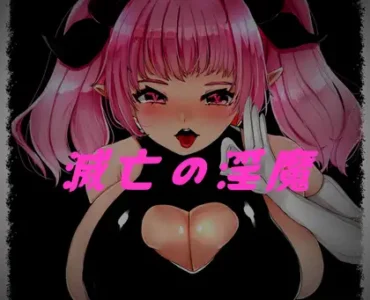 [RJ01087373] 滅亡の淫魔