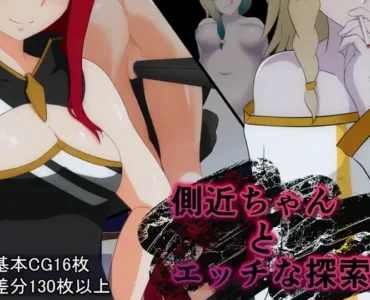 [RJ406385] 側近ちゃんとエッチな探索