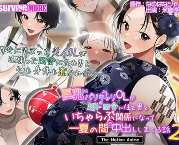 巨乳バリキャリOLが超ド田舎に住む男と いちゃらぶ関係になって一夏の間ひたすら中出ししまくる話2 The Motion Anime