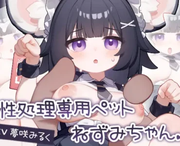 [RJ01274233] 性処理専用ペット ねずみちゃん Android.Ver