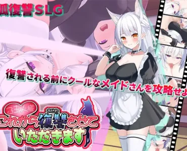 ご主人様、これから復讐させていただきます
