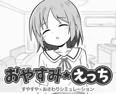 おやすみえっち