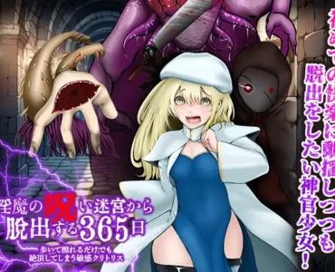歩いて擦れるだけでも絶頂してしまう敏感クリトリス 淫魔の呪い迷宮から脱出する365日