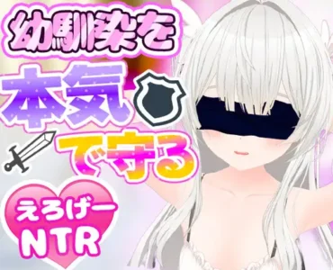 [RJ01275933] のべるぷらいど!～幼馴染を本気で守るえろげNTR～