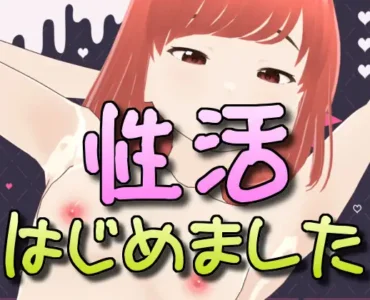 [RJ01225300] 性活はじめました