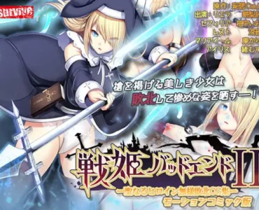 戦姫バッドエンドII -聖なるヒロイン無様敗北CG集- モーションコミック版