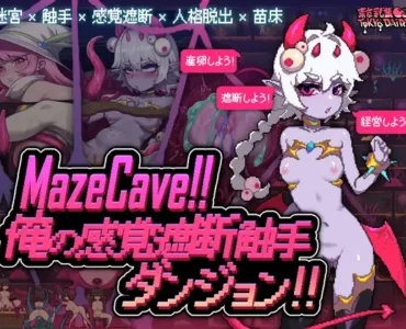MazeCave~俺の感覚遮断触手ダンジョン! [Ver1.03]