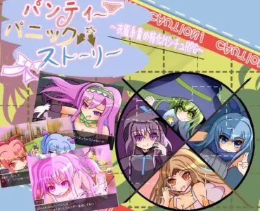 パンティパニックストーリー