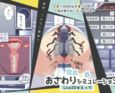 [RJ01267463] 壁尻x蟲 おさわりシミュレーション