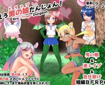 [RJ01264342] えろ男の娘(トラップ)だんじょん!