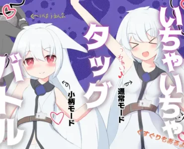 いちゃいちゃタッグバトル