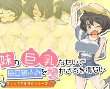 [RJ01268894] 妹が巨乳なせいで毎日寝込みを襲わざるを得ない