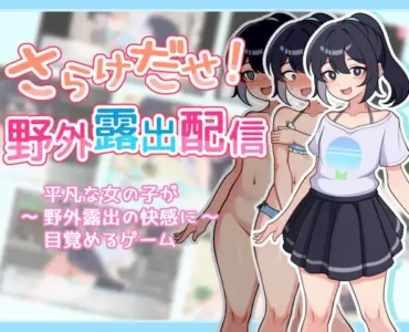 [RJ01261731] さらけだせ!野外露出配信