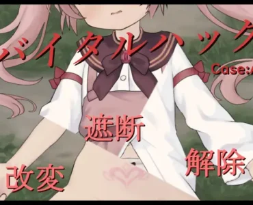 [RJ01265790] バイタルハック