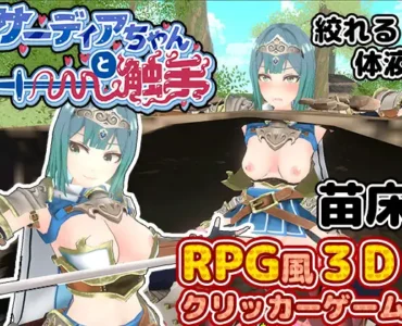 サーディアちゃんと触手 [3DxRPG風クリッカー]