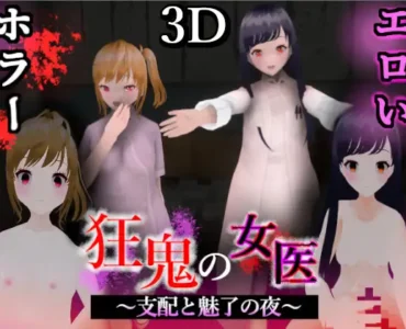 [RJ01256258] 狂鬼の女医 ～支配と魅了の夜～