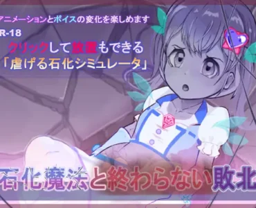 石化魔法と終わらない敗北