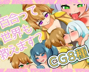 [RJ01258577] 百合って世界も救えます