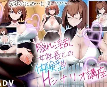 隠れ淫乱女社長との体験型Hシナリオ講座