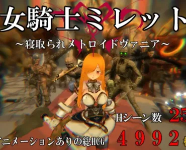 [RJ01127904] 女騎士ミレット～寝取られメトロイドヴァニア～
