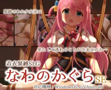 [RJ01122346] 着衣緊縛SLG なわのかぐらSE